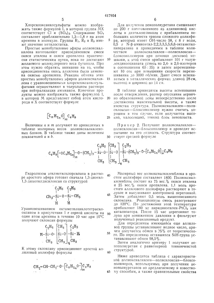 Способ получения пепополиуретана (патент 417954)