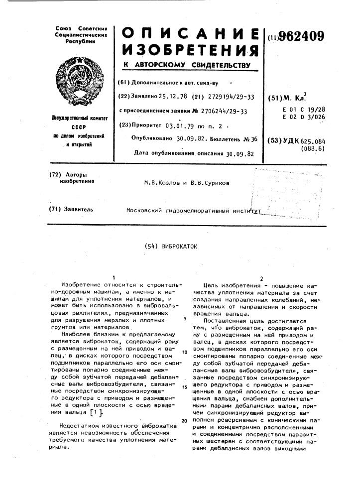 Виброкаток (патент 962409)