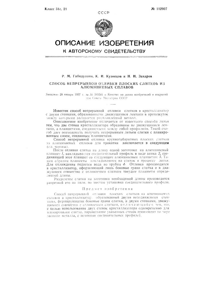 Способ непрерывной отливки плоских слитков из алюминиевых сплавов (патент 112907)