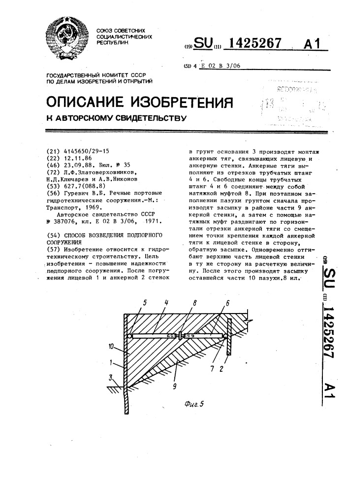 Способ возведения подпорного сооружения (патент 1425267)