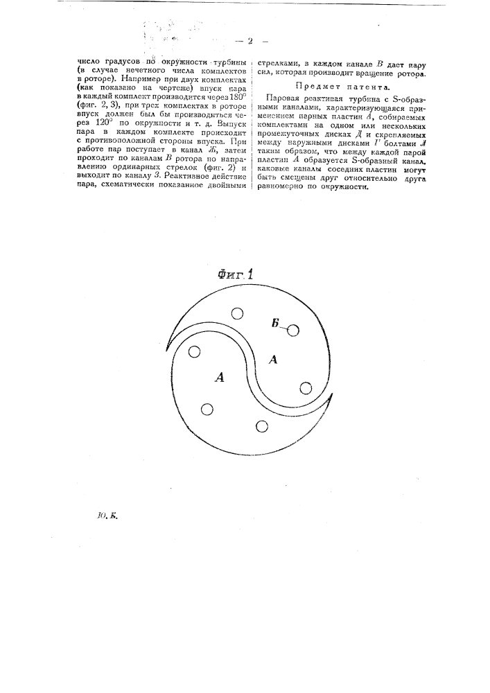 Паровая реактивная турбина (патент 18767)