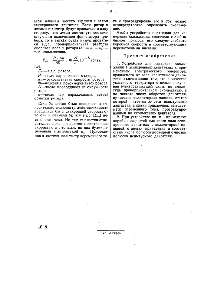 Устройство для измерения скольжения асинхронных двигателей (патент 29543)