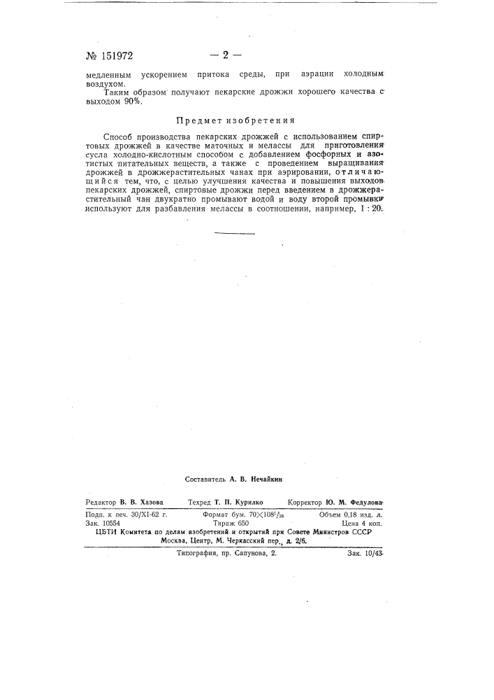 Способ производства пекарских дрожжей с использованием спиртовых дрожжей в качестве маточных (патент 151972)