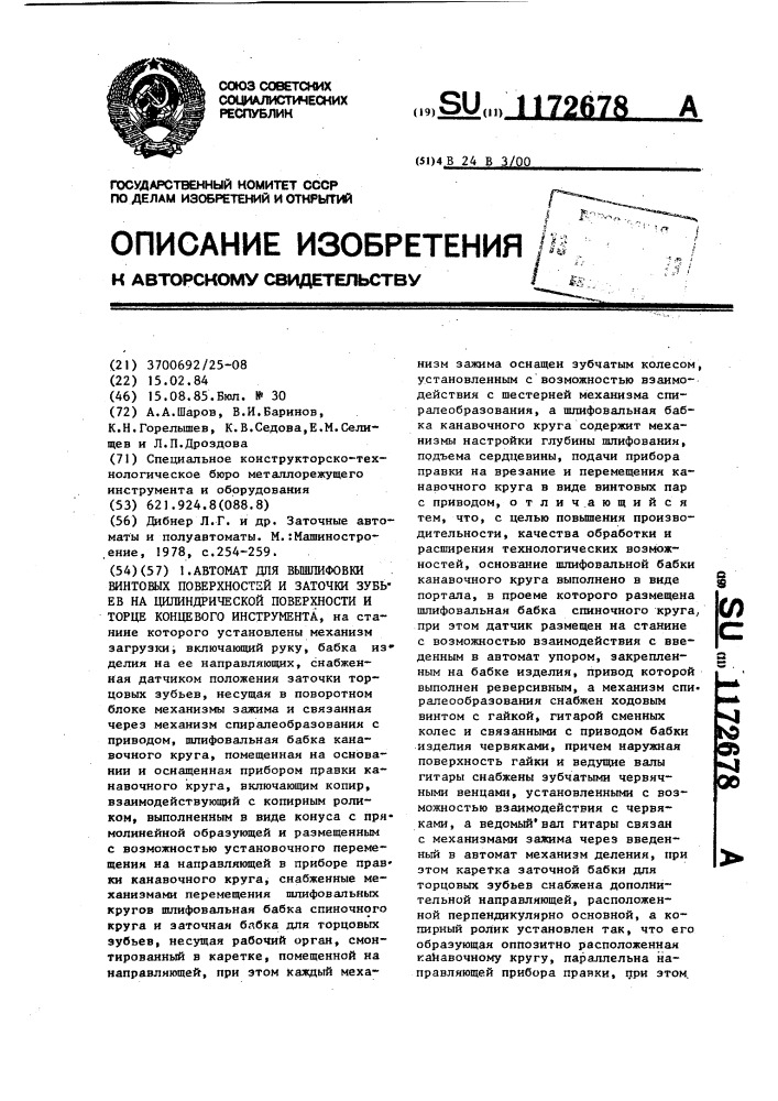 Автомат для вышлифовки винтовых поверхностей и заточки зубьев на цилиндрической поверхности и торце концевого инструмента (патент 1172678)