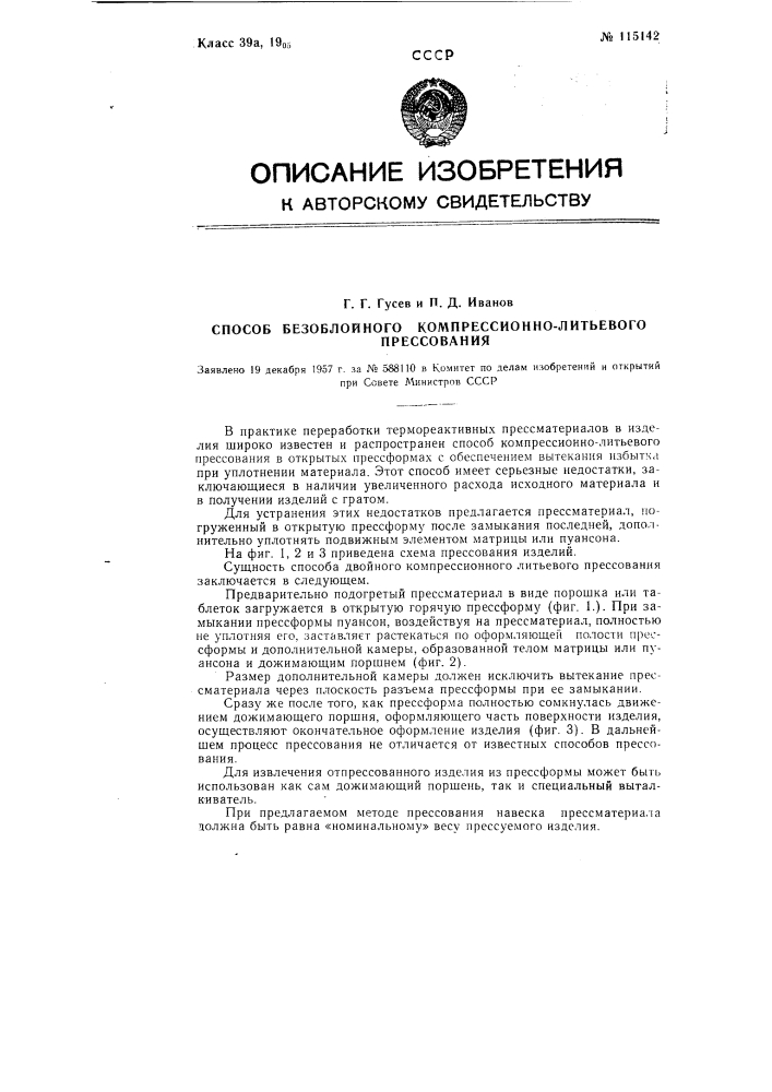 Способ безоблойного компрессионно-литьевого прессования (патент 115142)