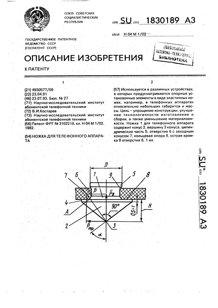 Ножка для телефонного аппарата (патент 1830189)