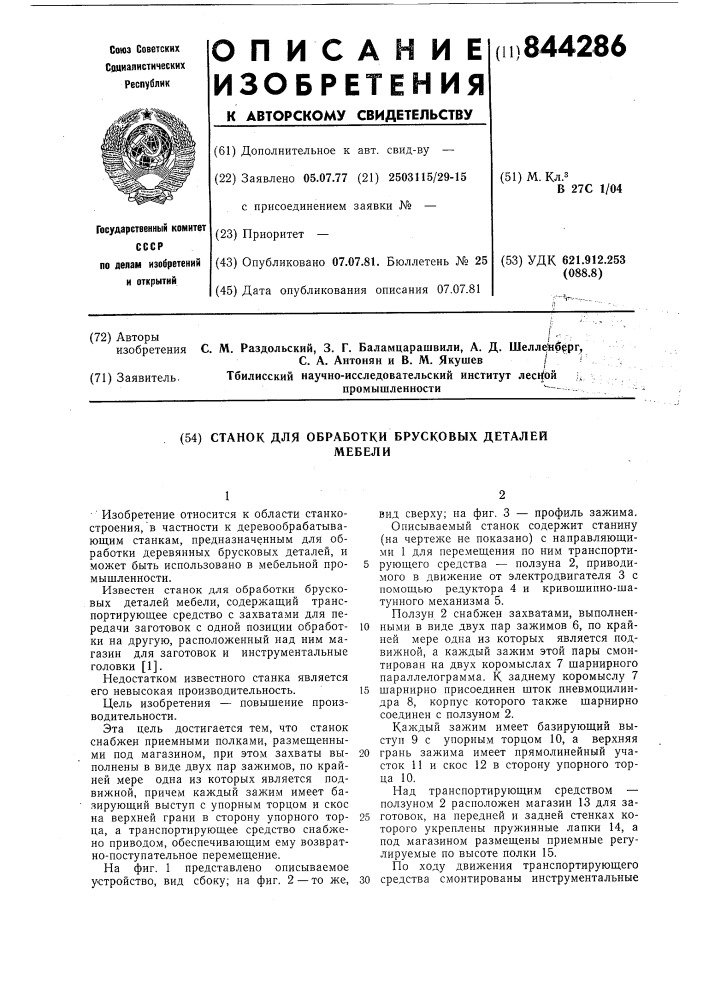 Станок для обработки брусковыхдеталей мебели (патент 844286)