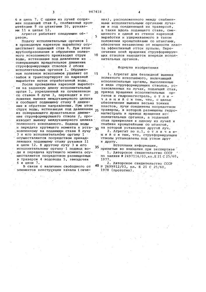 Агрегат для безлюдной выемки полезного ископаемого (патент 947418)