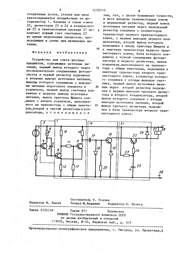 Устройство для счета штучных предметов (патент 1259310)