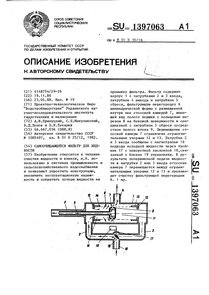Самоочищающийся фильтр для жидкости (патент 1397063)