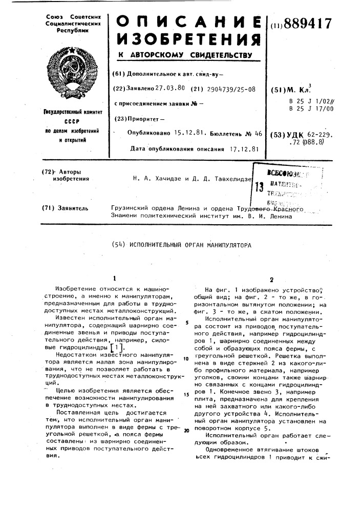 Исполнительный орган манипулятора (патент 889417)