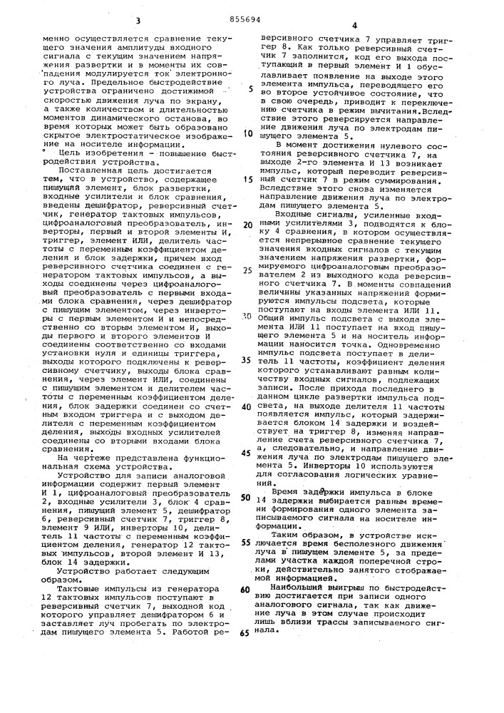 Устройство для записи аналоговой информации (патент 855694)