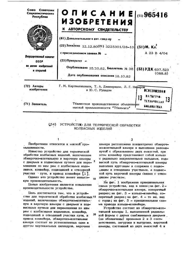 Устройство для термической обработки колбасных изделий (патент 965416)