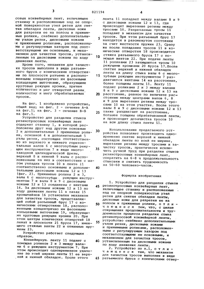 Устройство для разделки стыковрезинотросовых конвейерных лент (патент 821194)