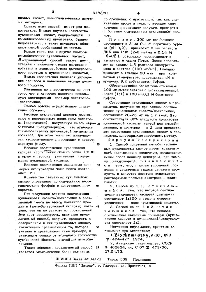 Способ получения иммобилизованных нуклеиновых кислот (патент 618380)