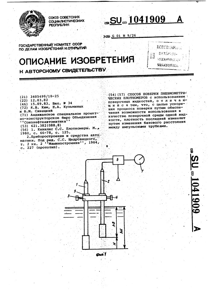 Способ поверки пневмометрических плотномеров (патент 1041909)