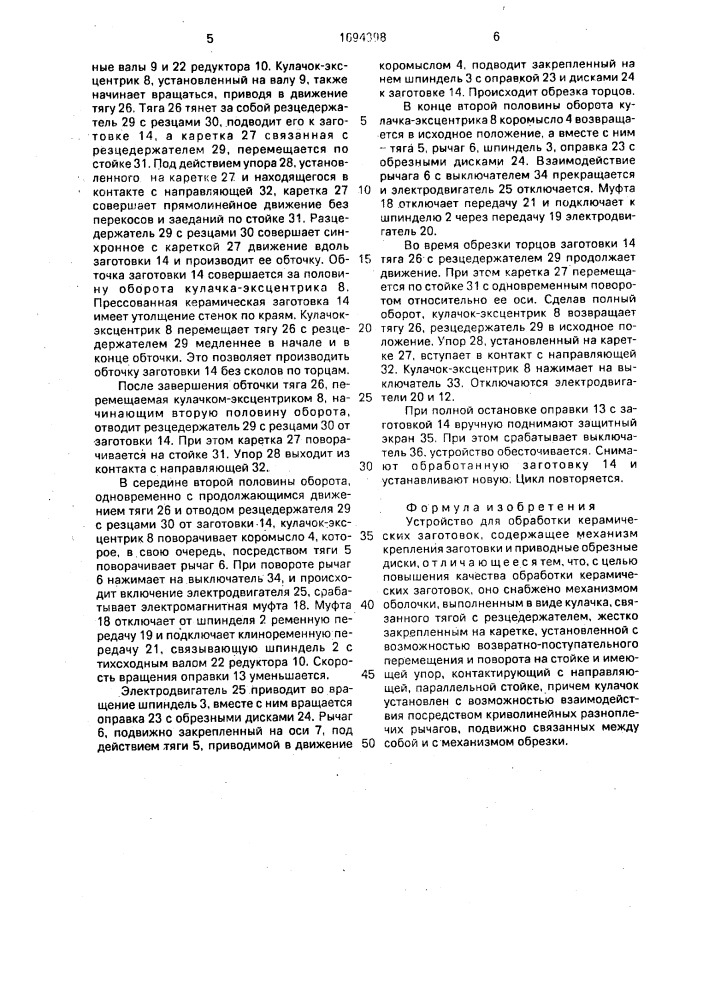 Устройство для обработки керамических заготовок (патент 1694398)