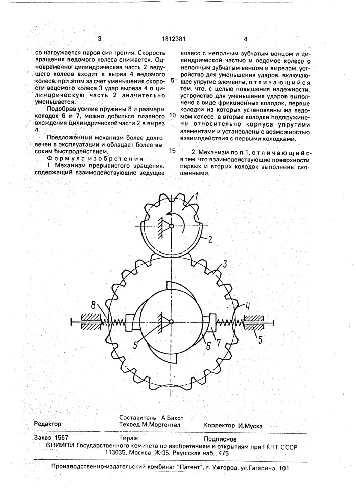 Механизм прерывистого вращения (патент 1812381)