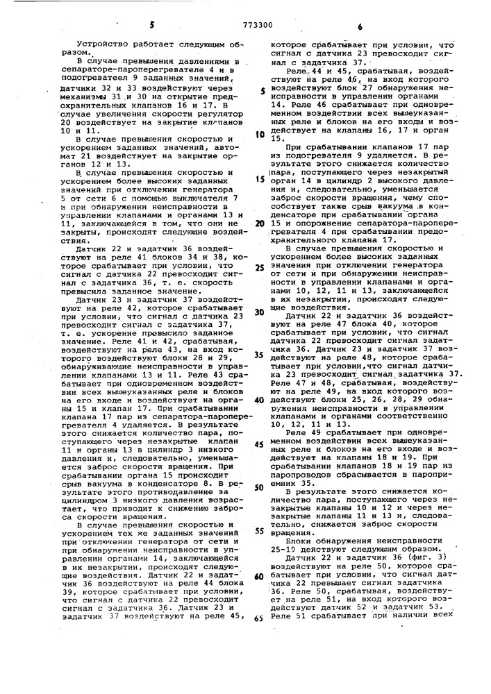 Устройство для защиты блочной паротурбинной установки (патент 773300)