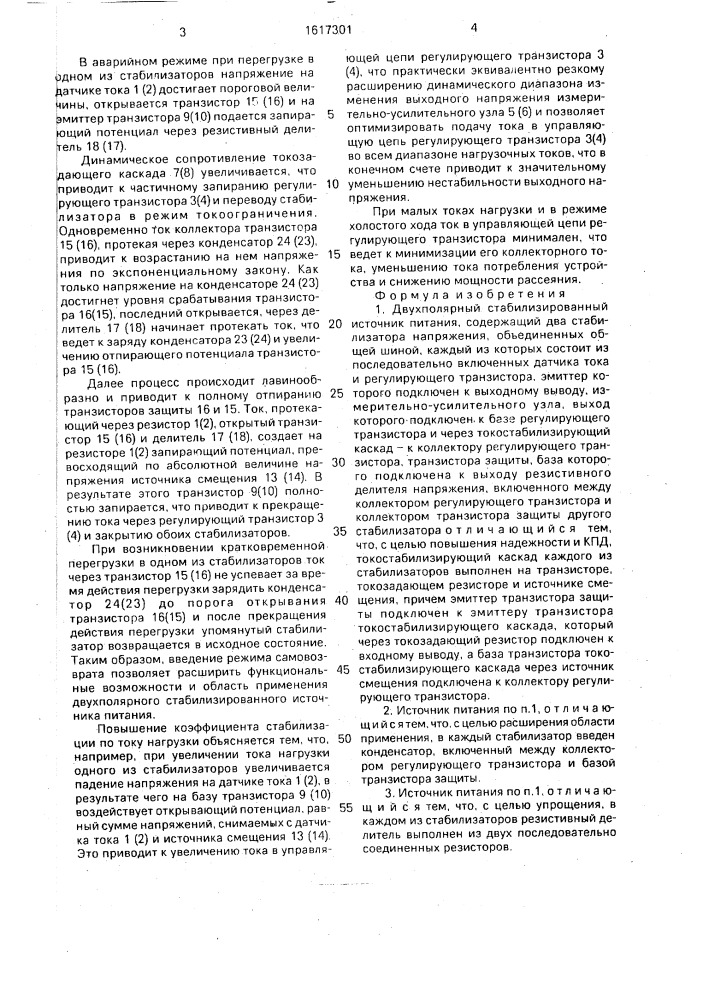 Двухполярный стабилизированный источник питания (патент 1617301)