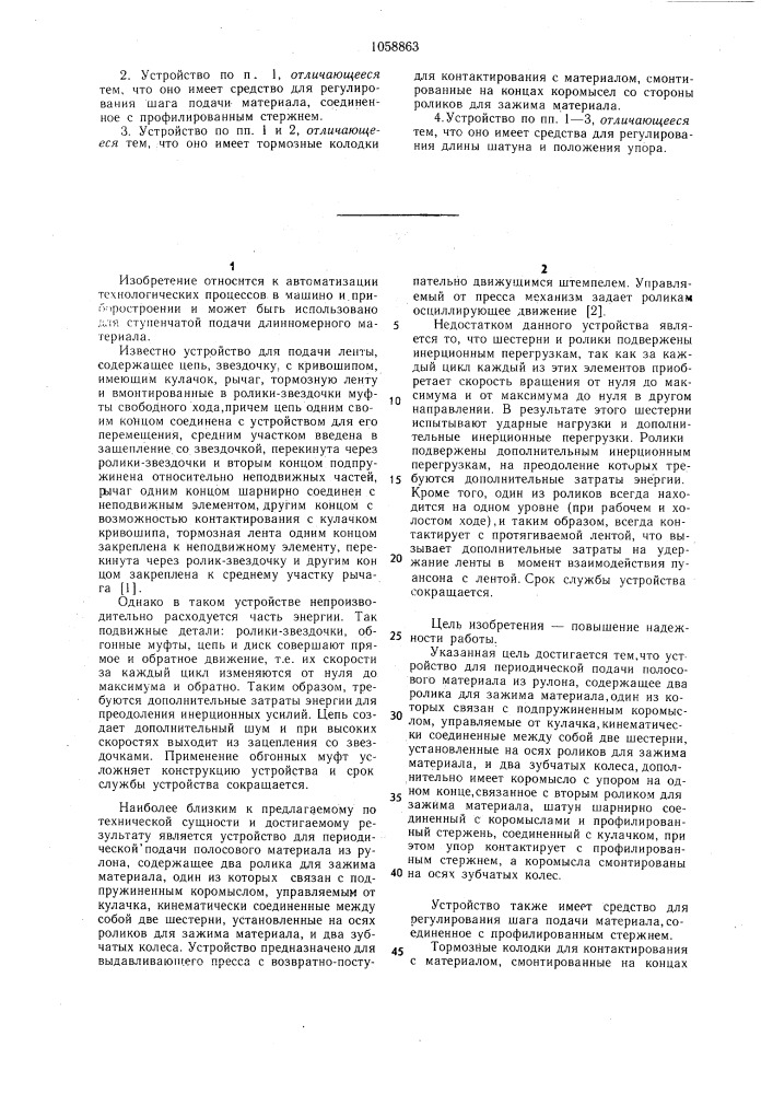 Устройство для периодической подачи полосового материала из рулона (патент 1058863)