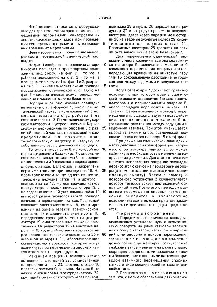 Передвижная сценическая площадка (патент 1733603)