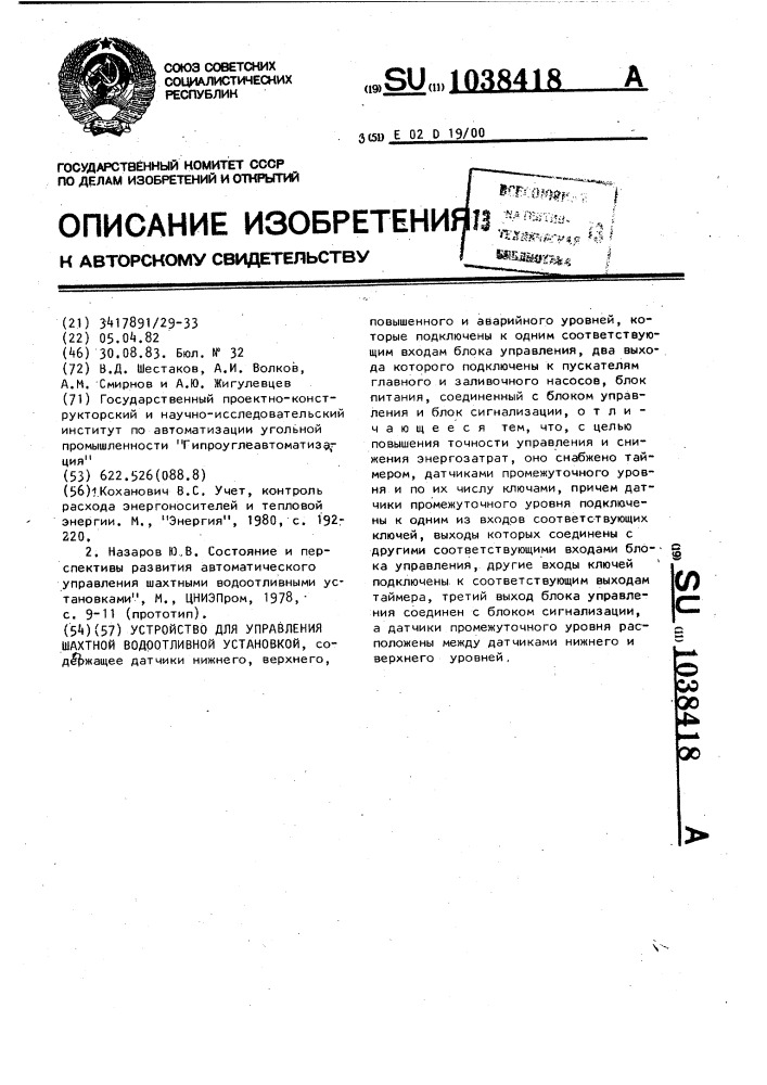 Устройство для управления шахтной водоотливной установкой (патент 1038418)