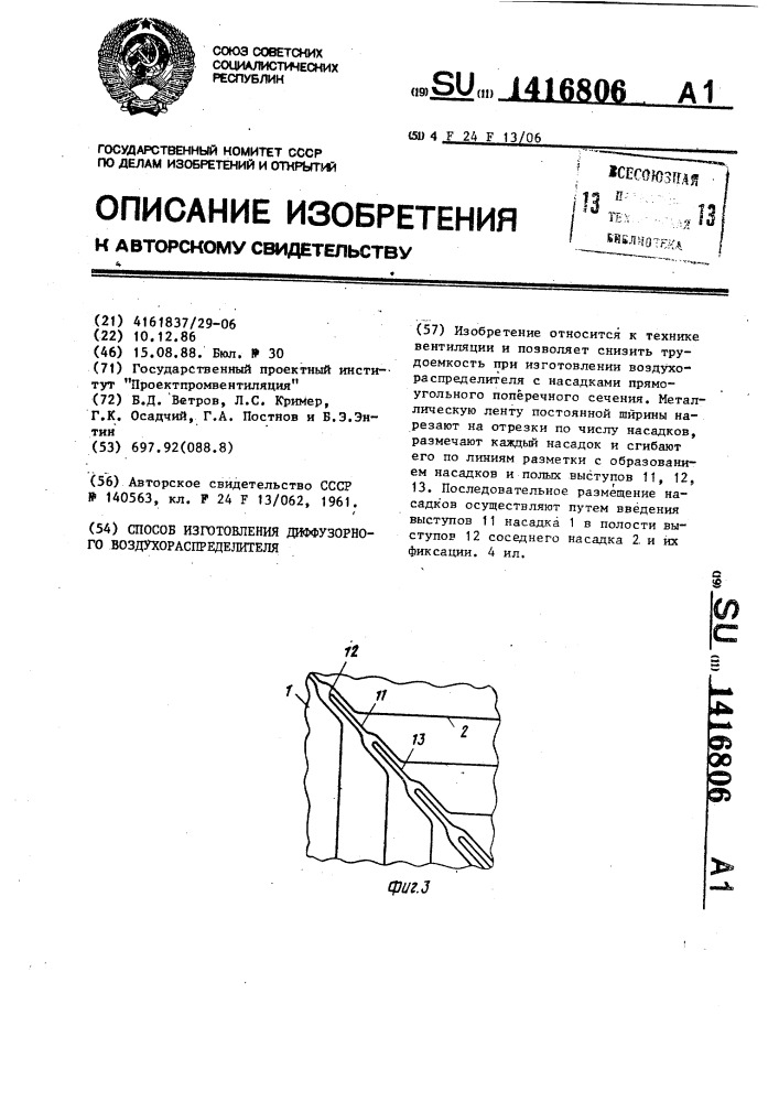 Способ изготовления диффузорного воздухораспределителя (патент 1416806)