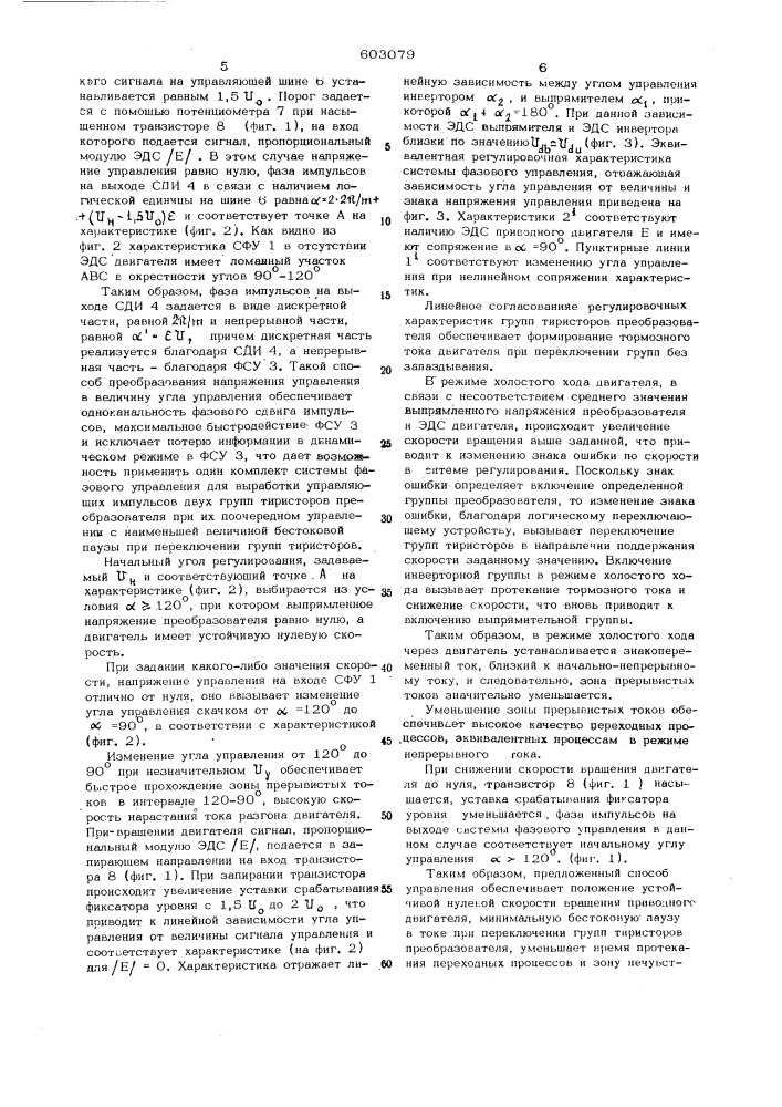 Способ управления реверсивным тиристорным электроприводом (патент 603079)