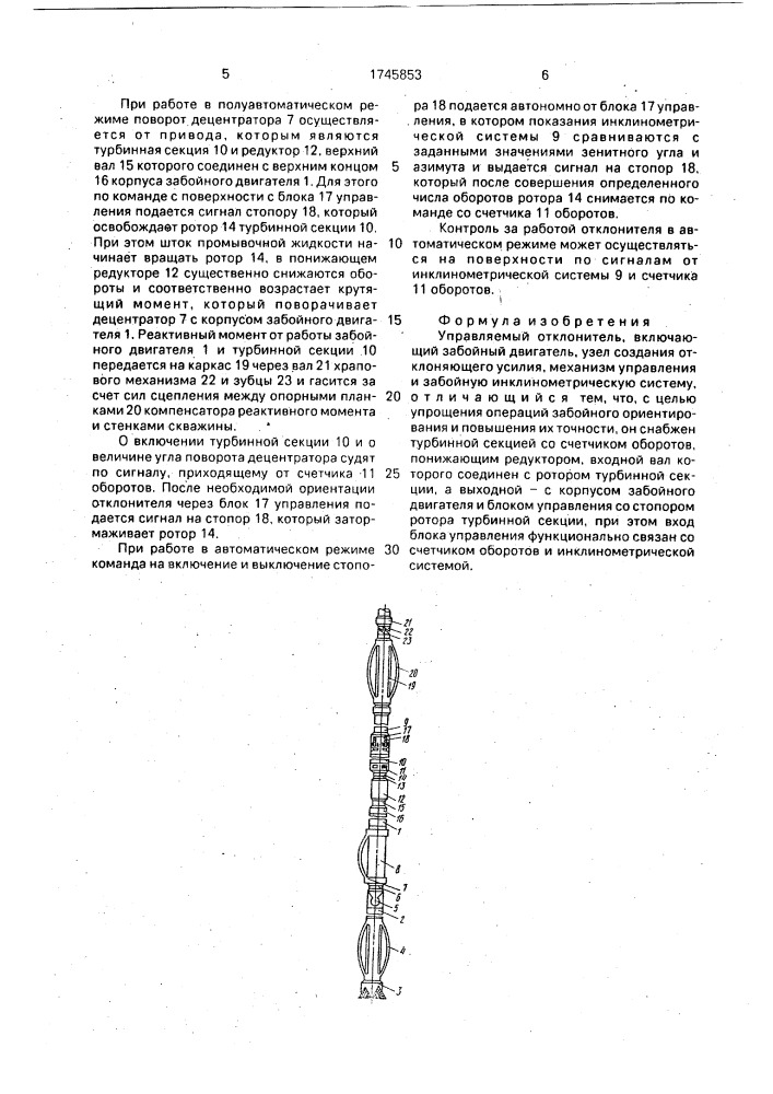 Управляемый отклонитель (патент 1745853)