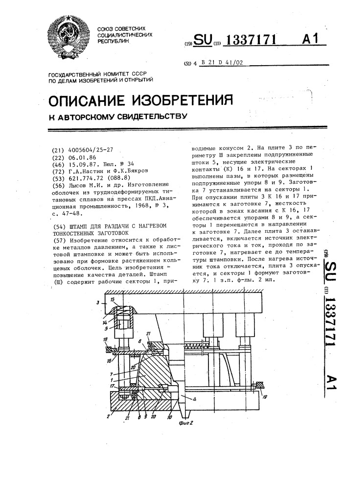 Штамп для раздачи с нагревом тонкостенных заготовок (патент 1337171)