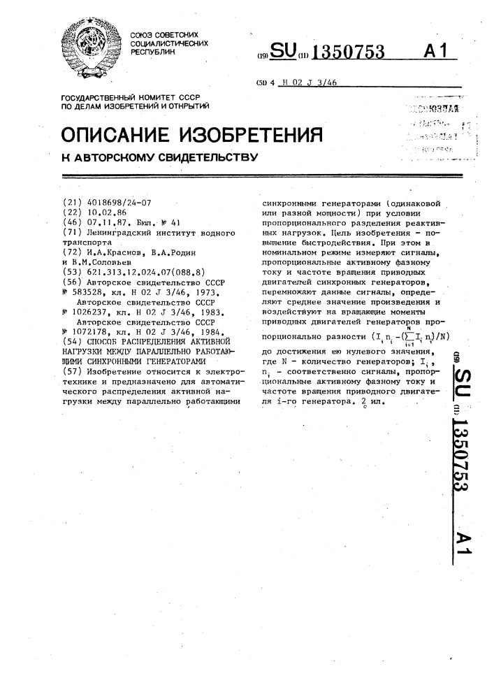 Способ распределения активной нагрузки между параллельно работающими синхронными генераторами (патент 1350753)