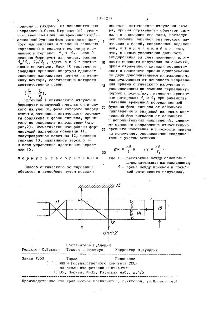 Способ оптического зондирования объектов в атмосфере (патент 1382219)