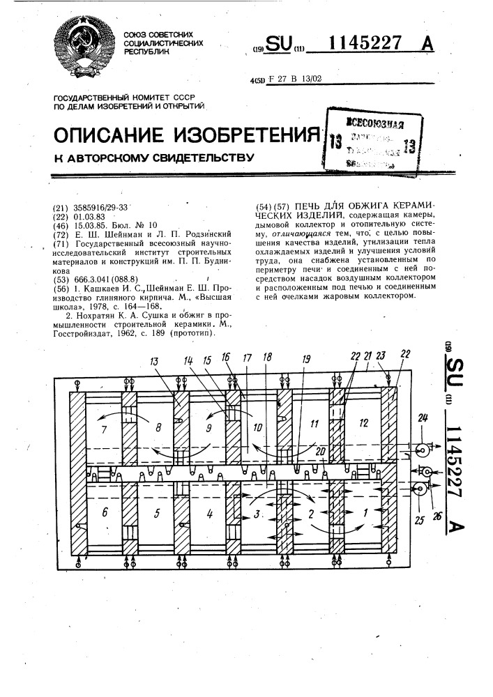 Печь для обжига керамических изделий (патент 1145227)