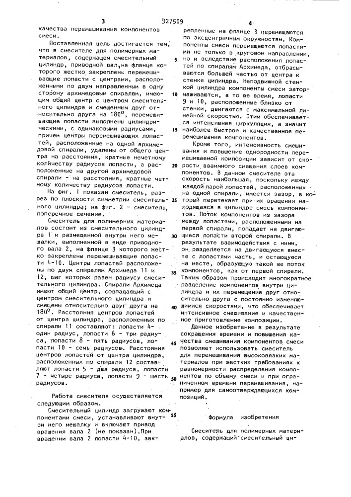 Смеситель для полимерных материалов (патент 927509)