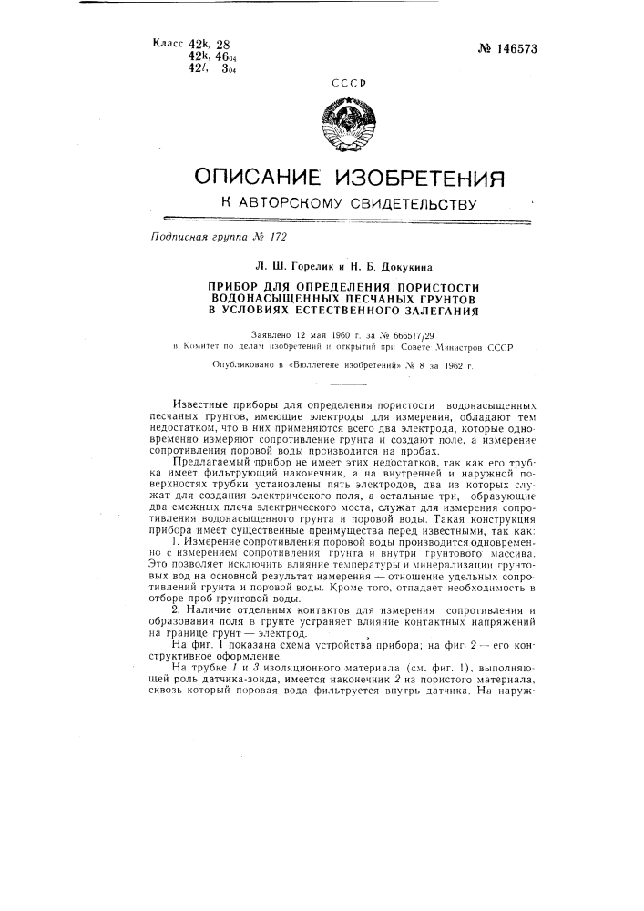 Прибор для определения пористости водонасыщенных песчаных грунтов в условиях естественного залегания (патент 146573)