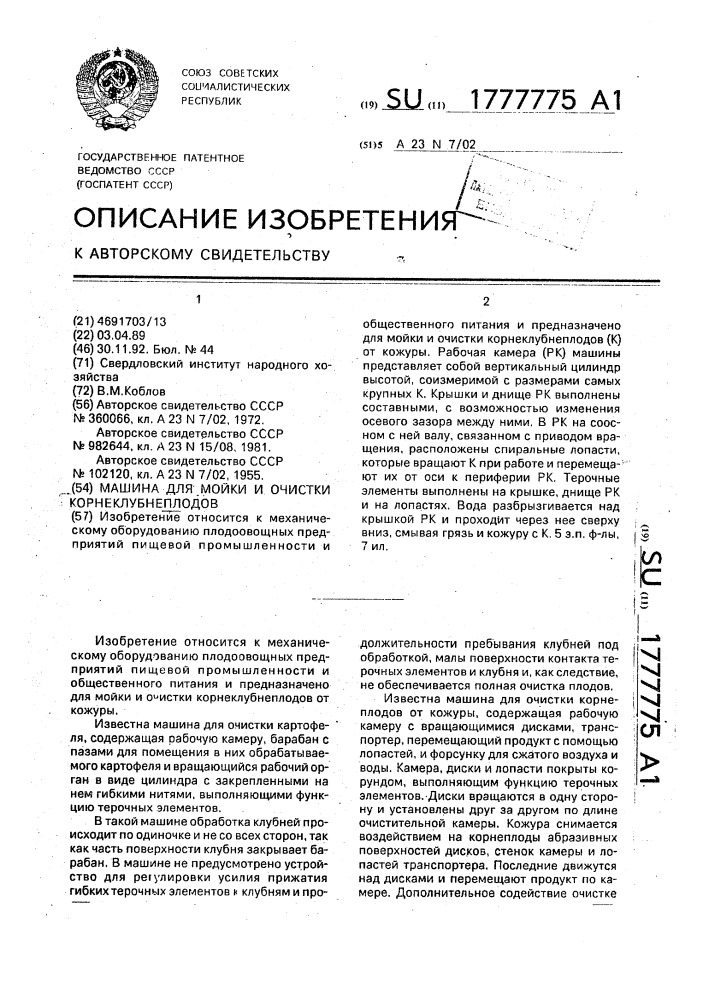 Машина для мойки и очистки корнеклубнеплодов (патент 1777775)