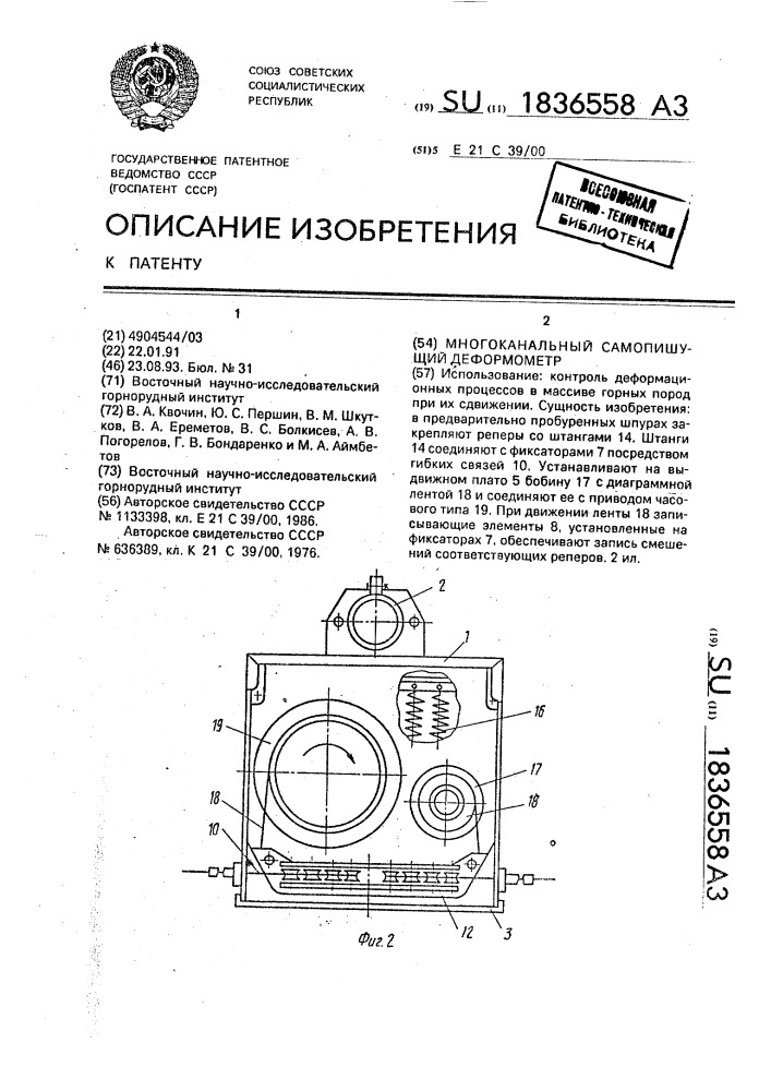 Многоканальный самопишущий деформометр (патент 1836558)