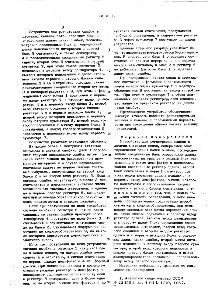 Устройство для регистрации ошибок в двоичных каналах связи (патент 606216)