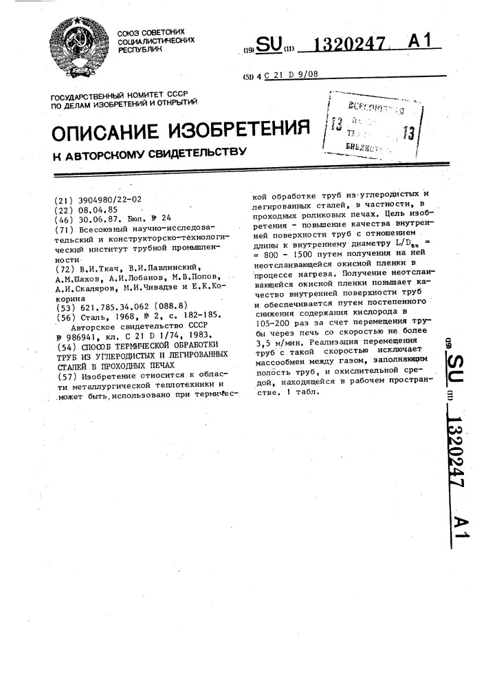 Способ термической обработки труб из углеродистых и легированных сталей в проходных печах (патент 1320247)