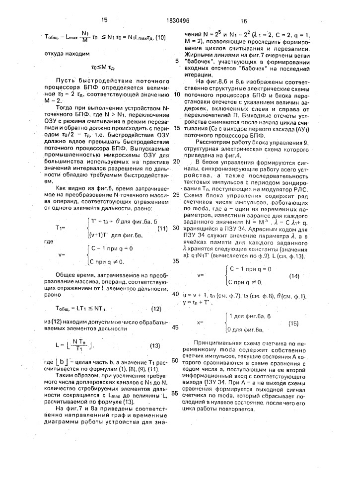 Цифровое устройство доплеровской фильтрации (патент 1830496)