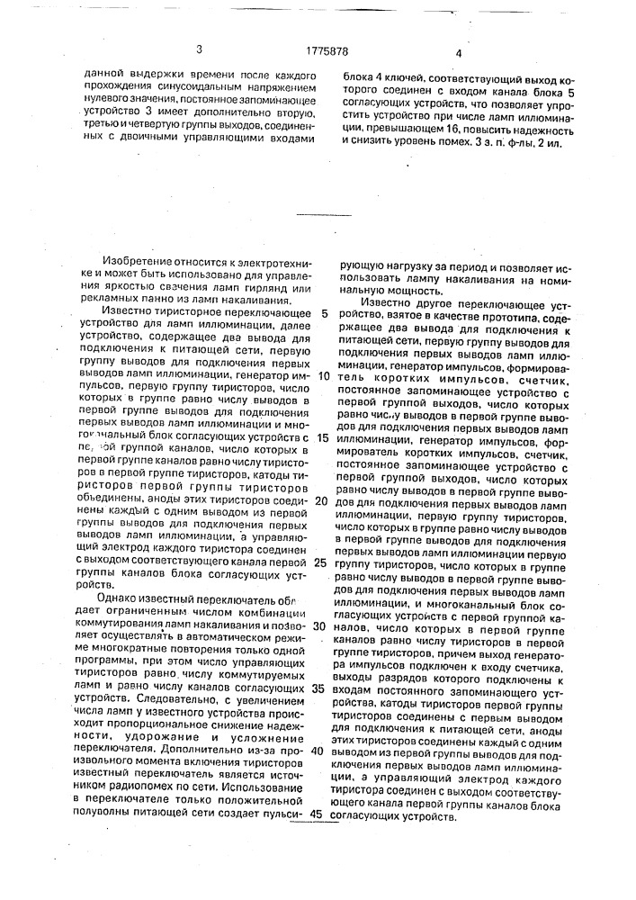 Тиристорное переключающее устройство для ламп иллюминации (патент 1775878)