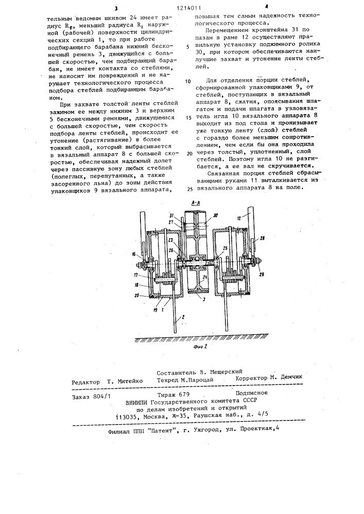 Подборщик стеблей льна (патент 1214011)