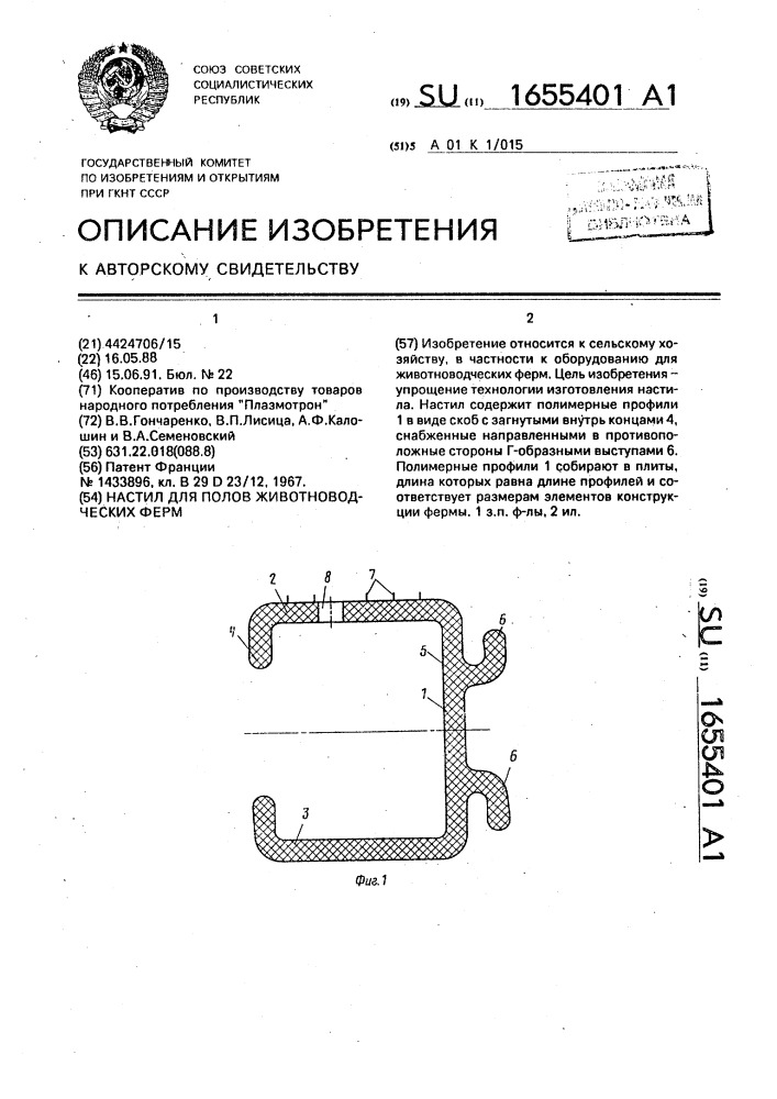 Настил для полов животноводческих ферм (патент 1655401)