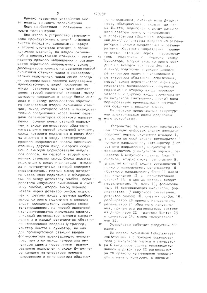 Устройство телеконтроля промежуточных станций цифровых систем передачи (патент 879790)
