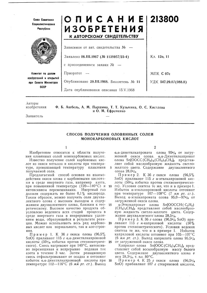 Способ получения оловяннб1х солей монокарбоновб1х кислот (патент 213800)