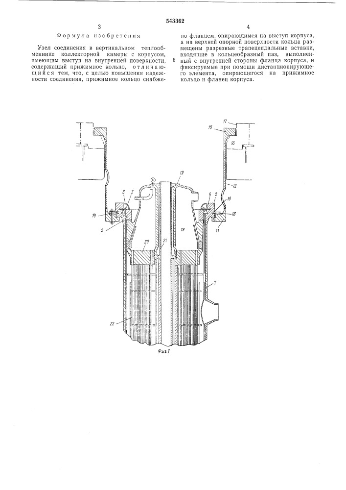 Узел соединения в вертикальном теплообменнике коллекторной камеры с корпусом (патент 543362)