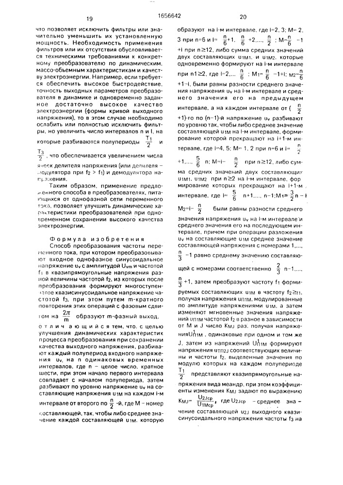 Способ преобразования частоты переменного тока (патент 1656642)