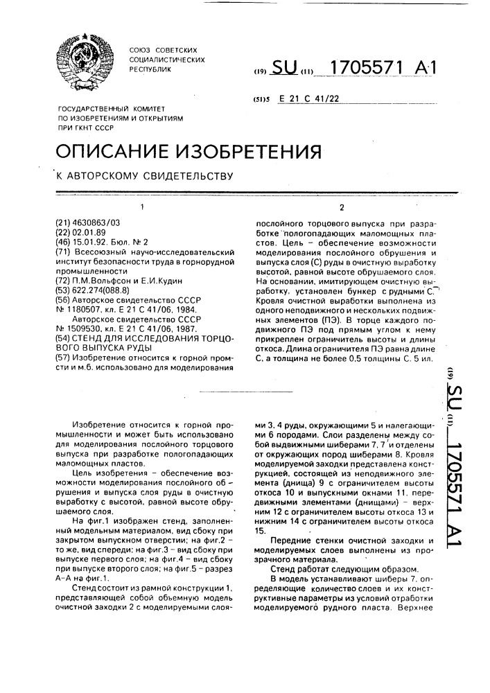 Стенд для исследования торцового выпуска руды (патент 1705571)