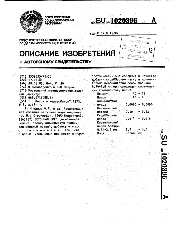 Бетонная смесь (патент 1020396)